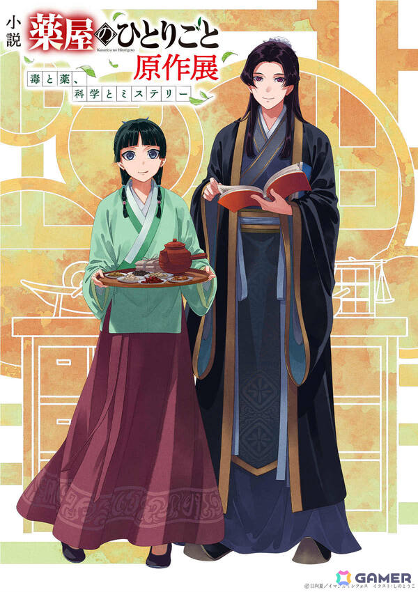 小説「薬屋のひとりごと」初の原作展が12月5日より東京ソラマチで開催！しのとうこ先生描き下ろしのキービジュアルが公開の画像1