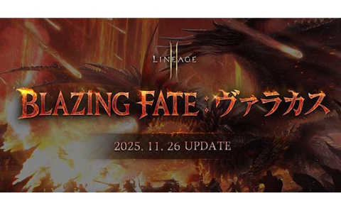 「リネージュ2M」全ワールドで実施される「キャッスルストライク:インナドリル」などアップデート「BLAZING FATE:ヴァラカス」の詳細が公開!