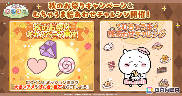 「ちいかわぽけっと」秋のお祭りキャンペーンで大きいアメや宝石、げんきをゲットしよう！小さいアメがもらえるチャレンジ企画も公式Xにて開催の画像1