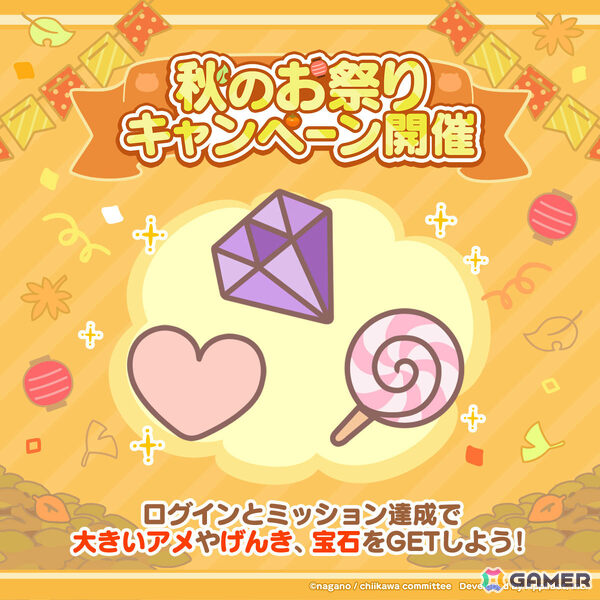 「ちいかわぽけっと」秋のお祭りキャンペーンで大きいアメや宝石、げんきをゲットしよう！小さいアメがもらえるチャレンジ企画も公式Xにて開催の画像2