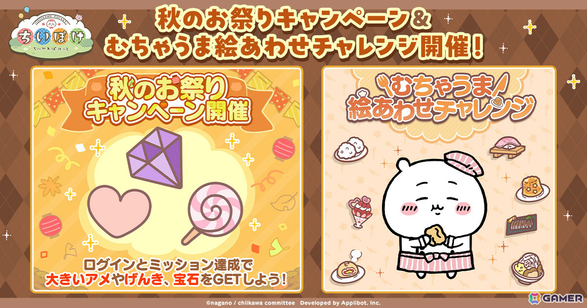 「ちいかわぽけっと」秋のお祭りキャンペーンで大きいアメや宝石、げんきをゲットしよう！小さいアメがもらえるチャレンジ企画も公式Xにて開催の画像