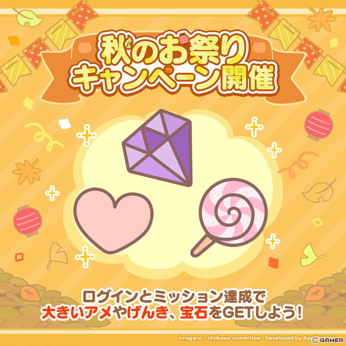 「ちいかわぽけっと」秋のお祭りキャンペーンで大きいアメや宝石、げんきをゲットしよう！小さいアメがもらえるチャレンジ企画も公式Xにて開催の画像