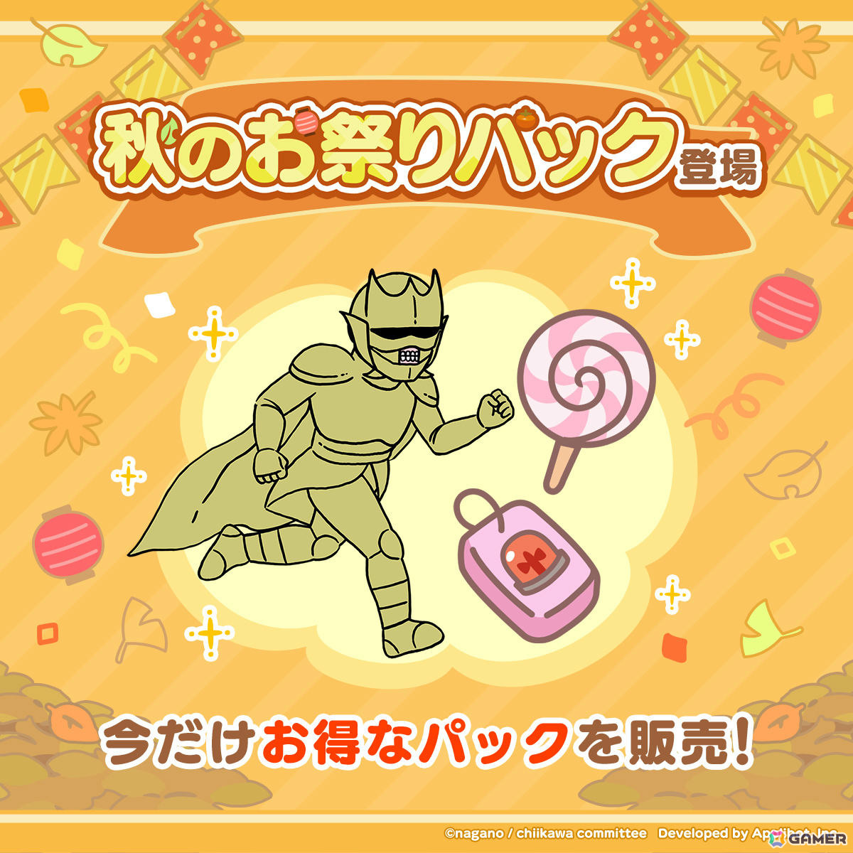 「ちいかわぽけっと」秋のお祭りキャンペーンで大きいアメや宝石、げんきをゲットしよう！小さいアメがもらえるチャレンジ企画も公式Xにて開催の画像