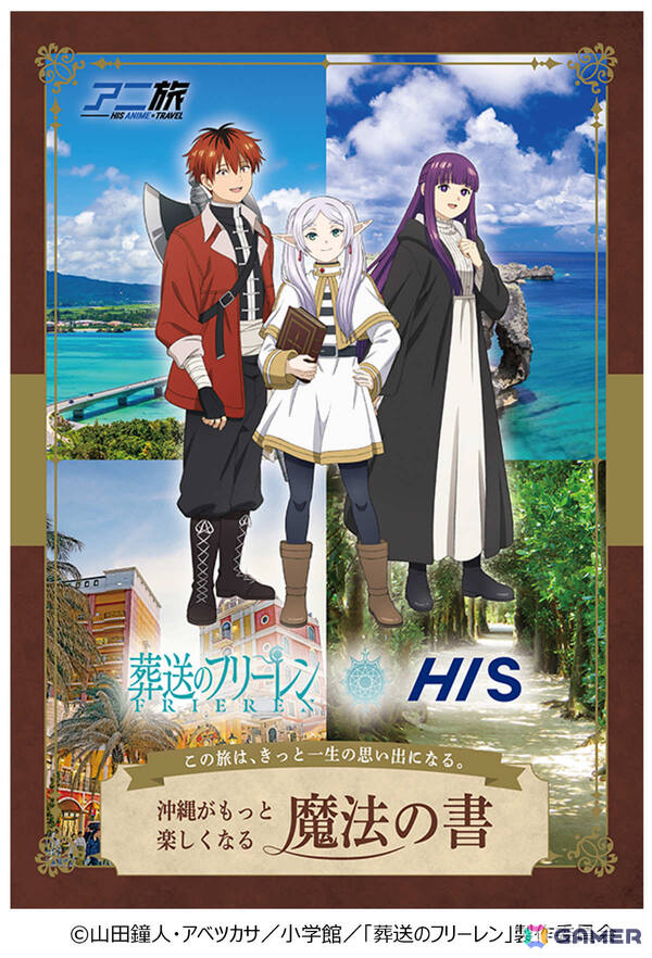 TVアニメ「葬送のフリーレン」HISグループ4社とのコラボが発表！フリーレンたちと旅を楽しめるオプショナルツアーやコラボルーム、コラボイベントなどを展開の画像2