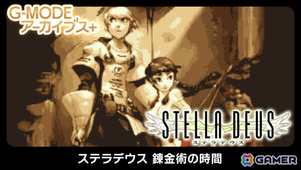 「G-MODEアーカイブス＋ ステラデウス 錬金術の時間」Switchで11月20日、Steamで12月4日に配信！の画像1