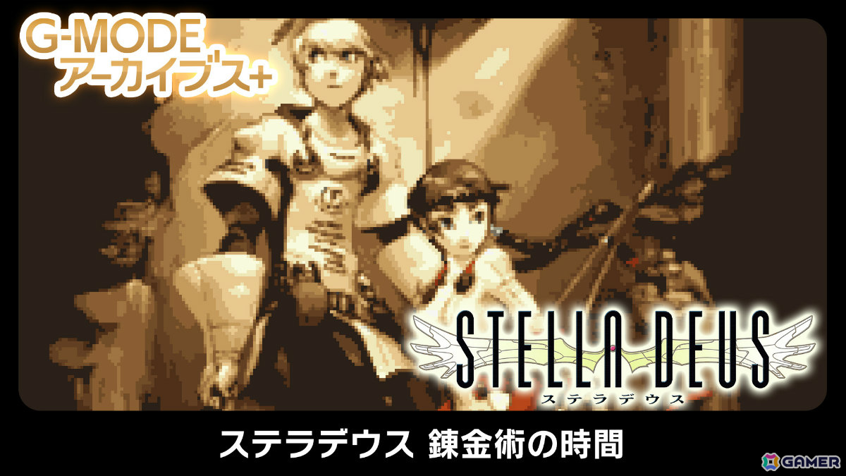 「G-MODEアーカイブス+ ステラデウス 錬金術の時間」Switchで11月20日、Steamで12月4日に配信!の画像