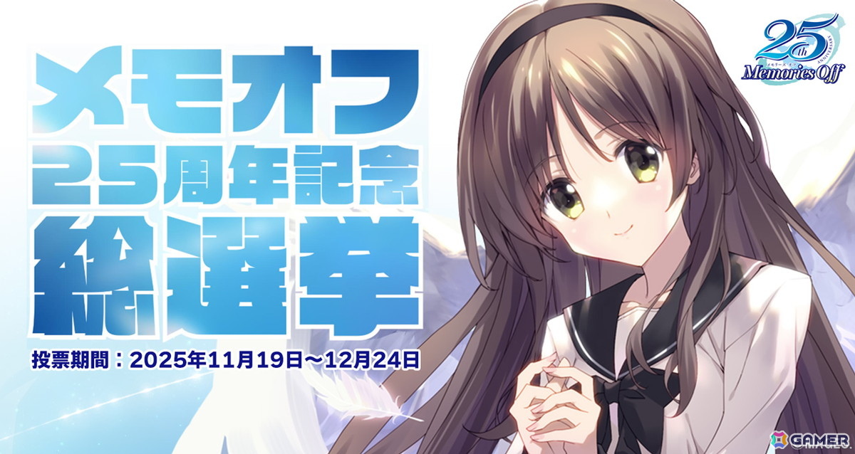 恋愛ADV「メモリーズオフ」最新作を含むシリーズ総勢69名参加の総選挙企画「メモオフ25周年記念総選挙」の投票受付が開始！の画像