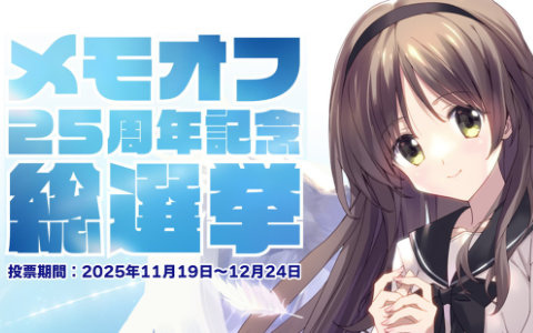 恋愛ADV「メモリーズオフ」最新作を含むシリーズ総勢69名参加の総選挙企画「メモオフ25周年記念総選挙」の投票受付が開始!