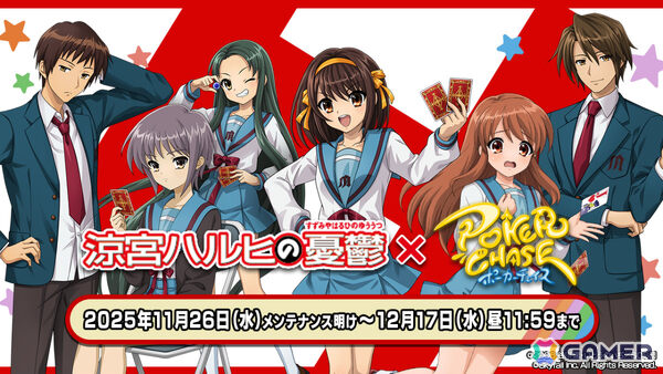 「ポーカーチェイス」でTVアニメ「涼宮ハルヒの憂鬱」との初コラボが11月26日より開催！ハルヒ、キョン、長門、みくる、古泉、鶴屋さんがプレイアブル参戦の画像1