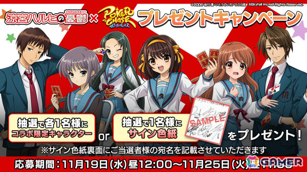 「ポーカーチェイス」でTVアニメ「涼宮ハルヒの憂鬱」との初コラボが11月26日より開催！ハルヒ、キョン、長門、みくる、古泉、鶴屋さんがプレイアブル参戦の画像18