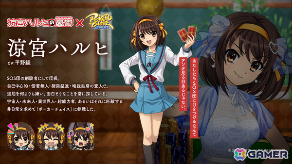 「ポーカーチェイス」でTVアニメ「涼宮ハルヒの憂鬱」との初コラボが11月26日より開催！ハルヒ、キョン、長門、みくる、古泉、鶴屋さんがプレイアブル参戦の画像2