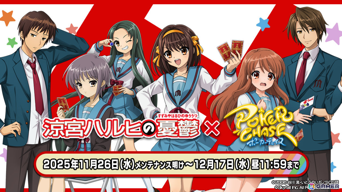 「ポーカーチェイス」でTVアニメ「涼宮ハルヒの憂鬱」との初コラボが11月26日より開催！ハルヒ、キョン、長門、みくる、古泉、鶴屋さんがプレイアブル参戦の画像1