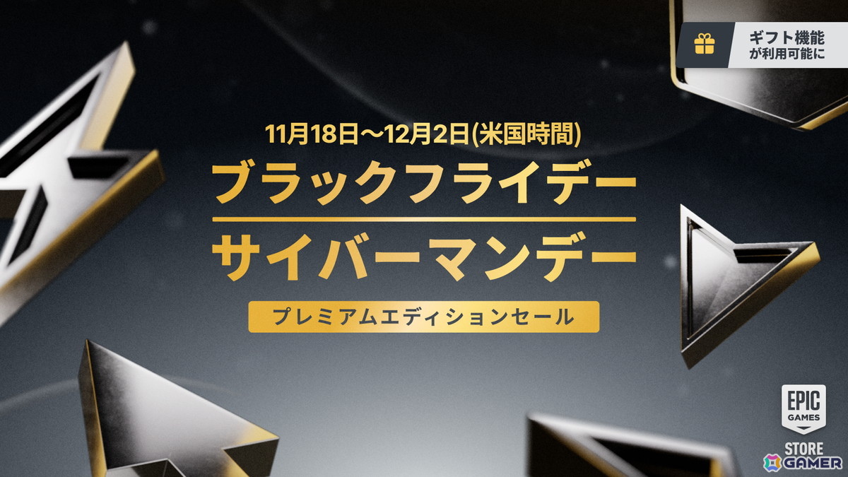 Epic Games Storeにて「ブラックフライデー＆サイバーマンデー プレミアムエディションセール」が開催！さまざまな特典がセットの豪華版がお得にの画像1