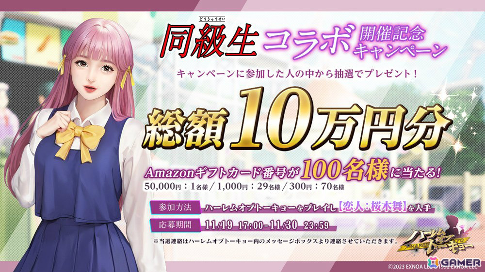 「ハーレムオブトーキョー」と「同級生」のコラボが開催！桜木舞、田中美沙がイベント報酬にの画像