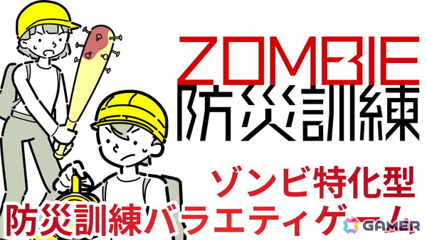 ゾンビ特化型防災訓練バラエティゲーム「ZOMBIE防災訓練」の実況プレイを11月20日20時より生配信！“ゾンビ災害”が起こったとき、あなたはどうする…？の画像1