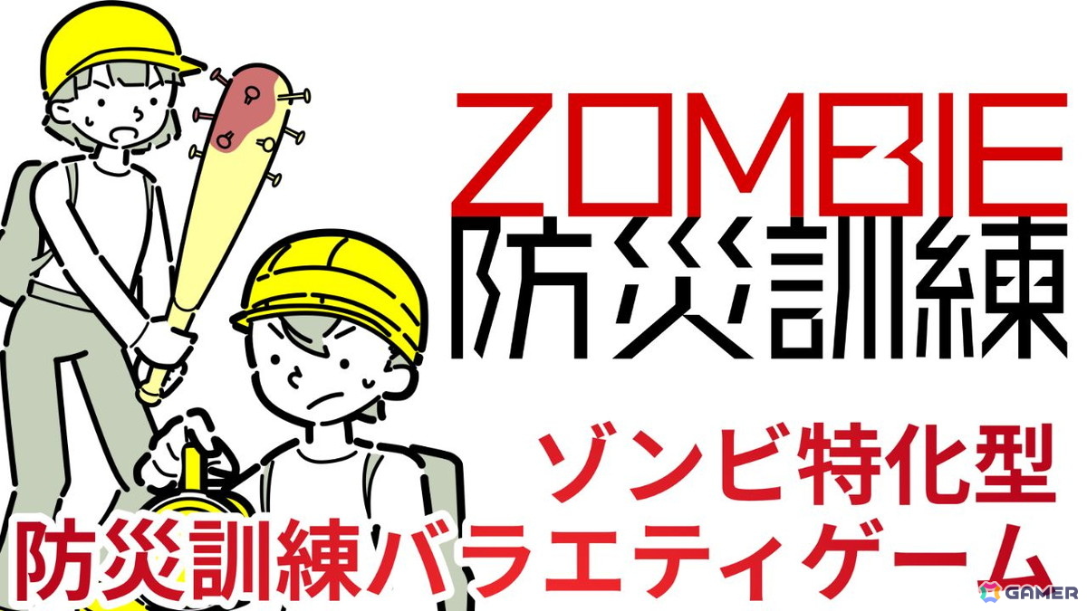 ゾンビ特化型防災訓練バラエティゲーム「ZOMBIE防災訓練」の実況プレイを11月20日20時より生配信！“ゾンビ災害”が起こったとき、あなたはどうする…？の画像