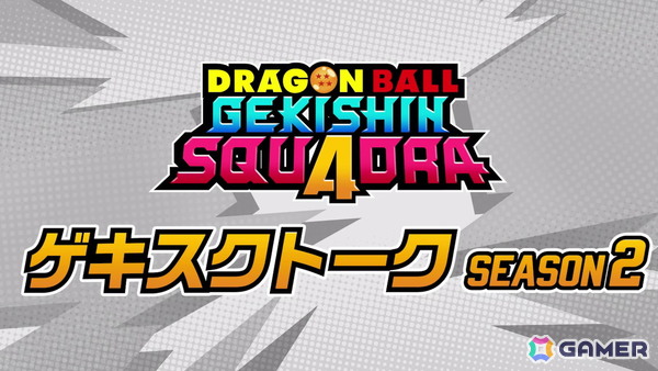 「ドラゴンボール ゲキシン スクアドラ」のシーズン2が開幕！堅牢なヒーロー「超サイヤ人4 ベジータ」参戦の画像8