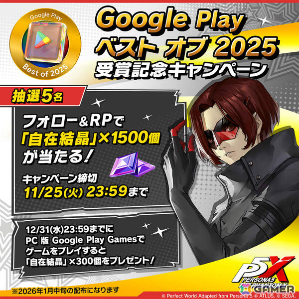 「ペルソナ5: The Phantom X」が「Google Play ベスト オブ 2025 PC版 Google Play Games部門」で大賞を受賞！の画像2