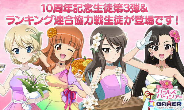 「ガールズ＆パンツァー 戦車道大作戦！」武部沙織、ダージリンが10周年記念生徒として登場！の画像1