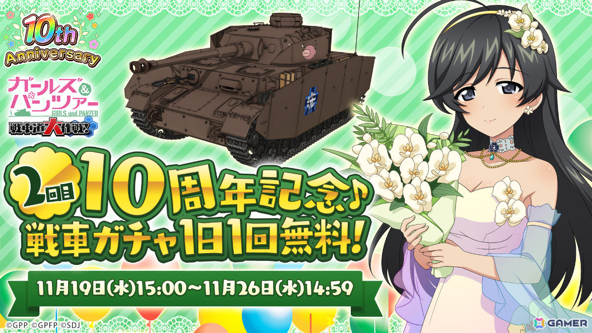 「ガールズ＆パンツァー 戦車道大作戦！」武部沙織、ダージリンが10周年記念生徒として登場！の画像