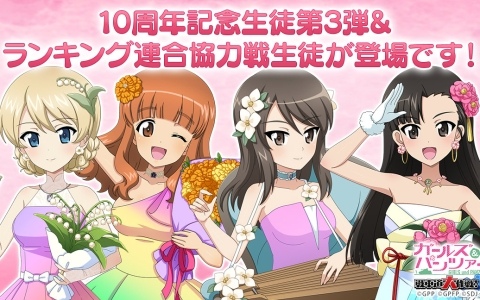 「ガールズ&パンツァー 戦車道大作戦!」武部沙織、ダージリンが10周年記念生徒として登場!の画像