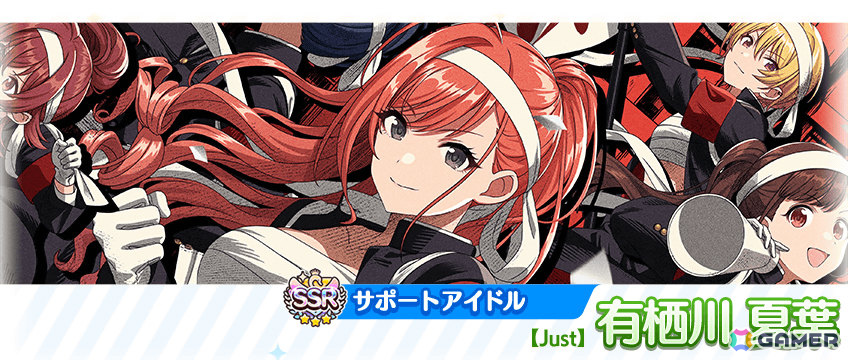 SSRサポートアイドル【Just】有栖川 夏葉