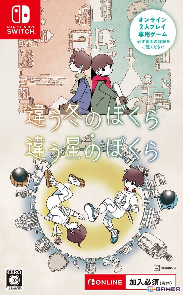 2人プレイ専用ゲーム「違う冬のぼくら・違う星のぼくら」Nintendo Switchパッケージ版が発売！ゲームカードとダウンロードコードを同梱の画像1