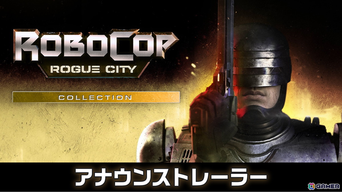 「RoboCop: Rogue City – Collection」PS5ダウンロード版が配信開始！シリーズ作品やコンテンツがセットになった完全版の画像