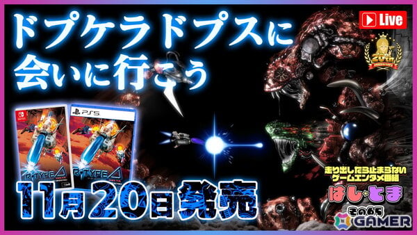 シューティングゲーム「R-Type Delta: HD Boosted」が発売！60FPS対応に加えて新規アレンジ楽曲の追加など20年以上の時を経てよみがえったHDリマスター版の画像3