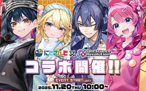 「にじさんじダンス部」と「DanceDanceRevolution」がコラボ！レイン・パターソンさんや長尾景さんらの新規ビジュアルを使用したアイテムも登場