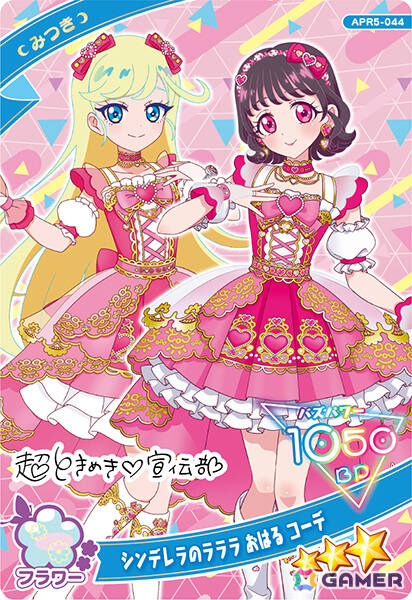 みつき(シンデレラのラララ おはる コーデ)