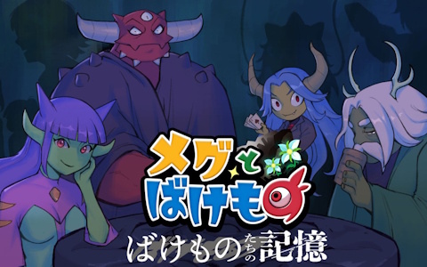 「メグとばけもの」のDLC「ばけものたちの記憶」がSwitch/Xboxでも12月4日に配信決定！Switch版では過去最大となる本編の40％OFFセールが実施中