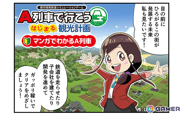 「A列車で行こう はじまる観光計画 Nintendo Switch 2 Edition」アップグレードパスの予約受付が開始！ゲーム紹介マンガや「超鉄道祭2025」出展情報もの画像1