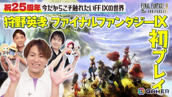 「狩野英孝のクリティカノヒット」25周年の「ファイナルファンタジーIX」を狩野英孝さんが初プレイする実況動画が11月21日に配信！の画像1