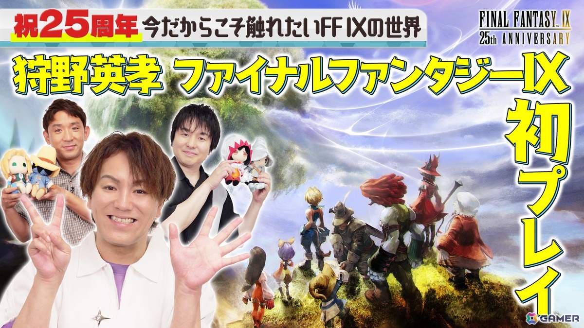 「狩野英孝のクリティカノヒット」25周年の「ファイナルファンタジーIX」を狩野英孝さんが初プレイする実況動画が11月21日に配信！の画像