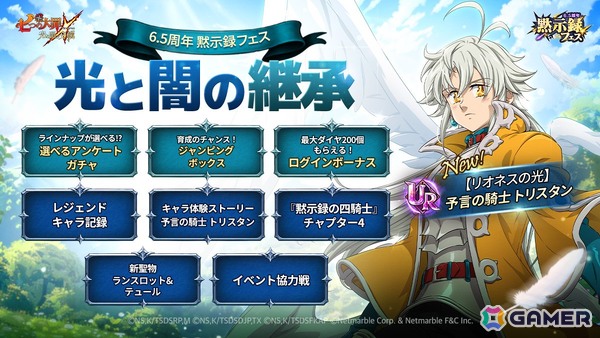 「グラクロ」に【リオネスの光】予言の騎士 トリスタンが登場！「6.5周年黙示録フェス：光と闇の継承」が開催の画像1