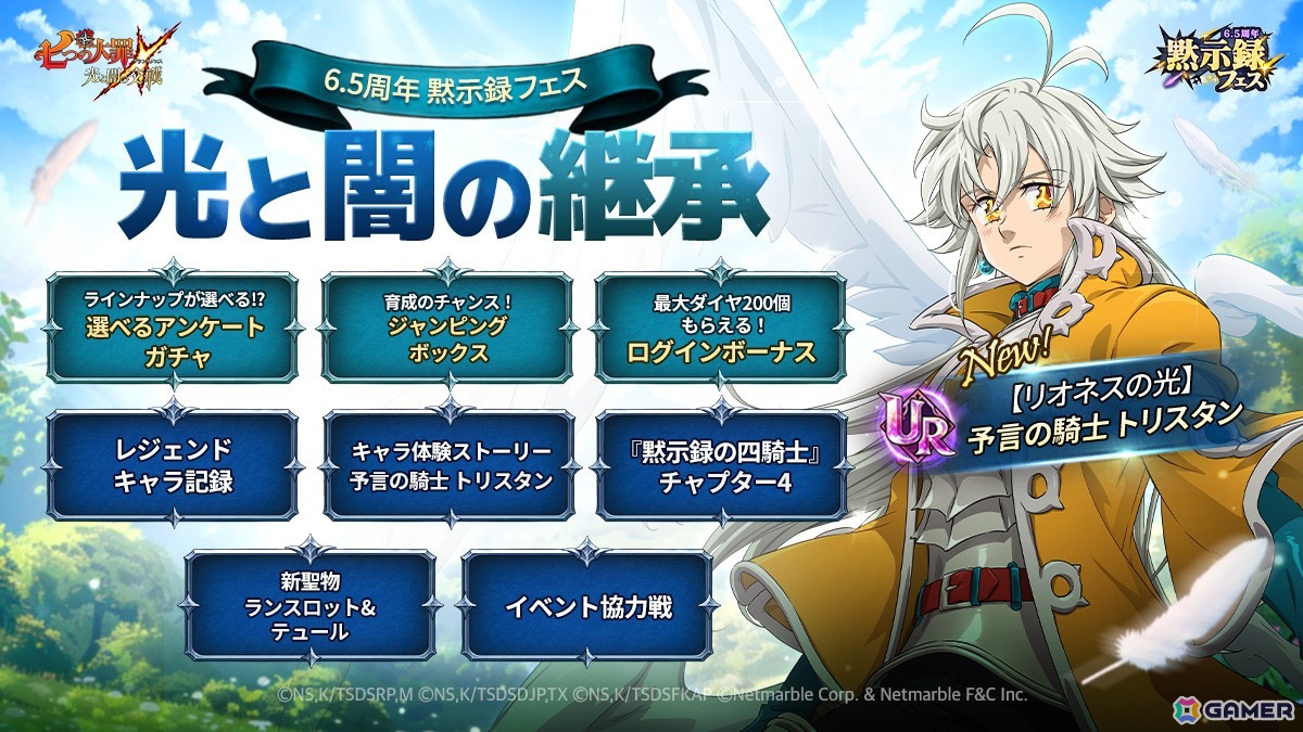 「グラクロ」に【リオネスの光】予言の騎士 トリスタンが登場！「6.5周年黙示録フェス：光と闇の継承」が開催の画像