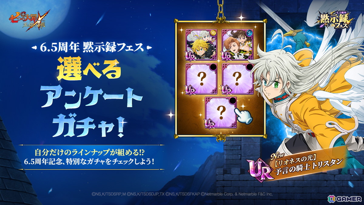 「グラクロ」に【リオネスの光】予言の騎士 トリスタンが登場！「6.5周年黙示録フェス：光と闇の継承」が開催の画像