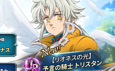 「グラクロ」に【リオネスの光】予言の騎士 トリスタンが登場！「6.5周年黙示録フェス：光と闇の継承」が開催