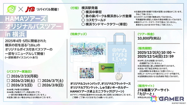 「18TRIP」リアルイベント「HAMAツアーズpresents“おもてなしライブ”-Sparkle-」のキービジュアルが公開！グッズとJTBコラボの情報もの画像7
