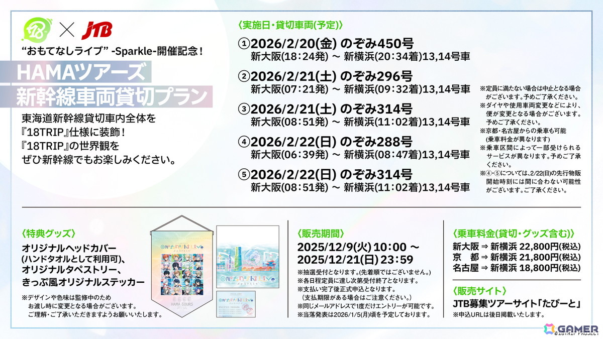 「18TRIP」リアルイベント「HAMAツアーズpresents“おもてなしライブ”-Sparkle-」のキービジュアルが公開！グッズとJTBコラボの情報もの画像