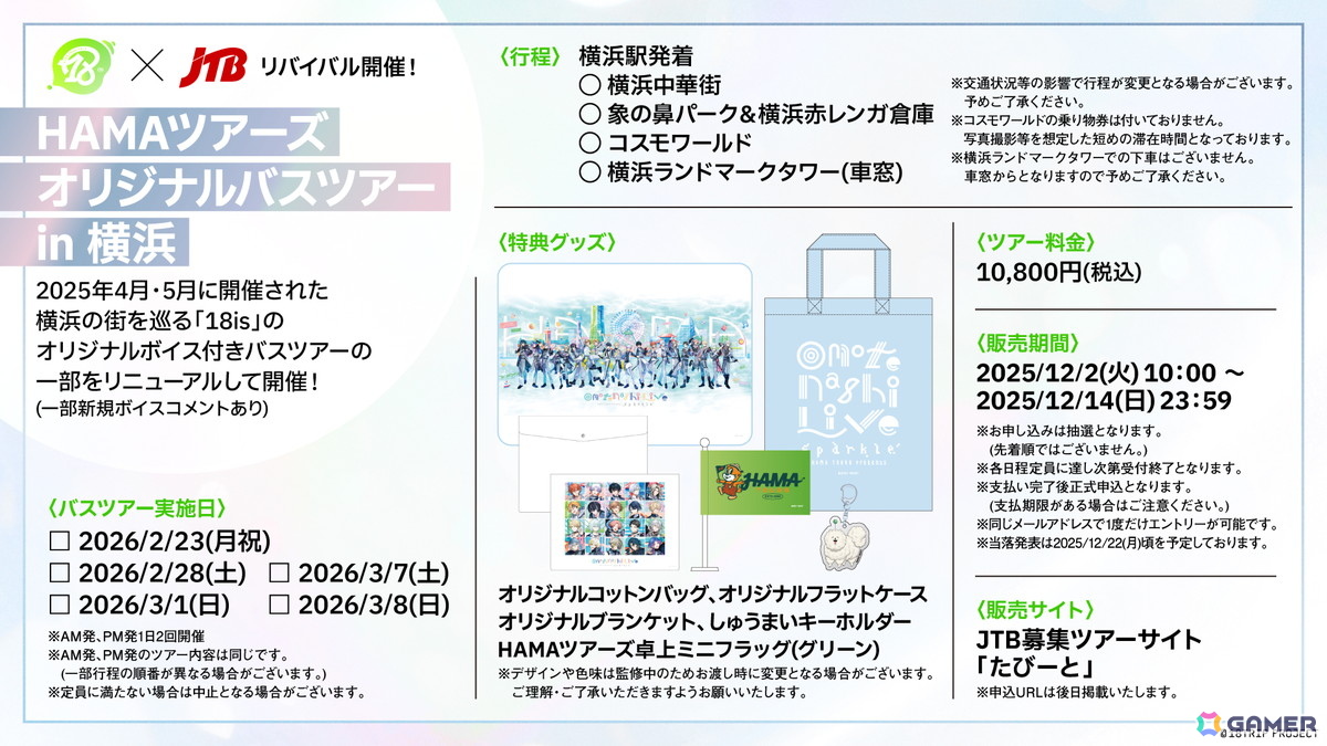 「18TRIP」リアルイベント「HAMAツアーズpresents“おもてなしライブ”-Sparkle-」のキービジュアルが公開！グッズとJTBコラボの情報もの画像