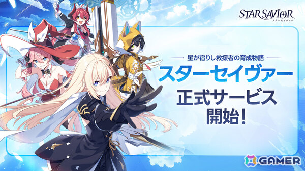 星の力を受け継ぐ“救援者”たちを導く育成RPG「スターセイヴァー」正式サービスが開始！SSRフレイなどが報酬のミッションも開催の画像1