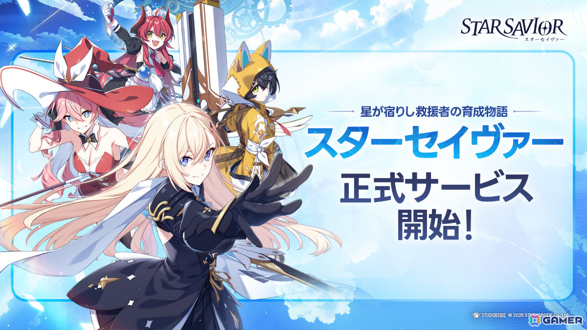星の力を受け継ぐ“救援者”たちを導く育成RPG「スターセイヴァー」正式サービスが開始!SSRフレイなどが報酬のミッションも開催の画像