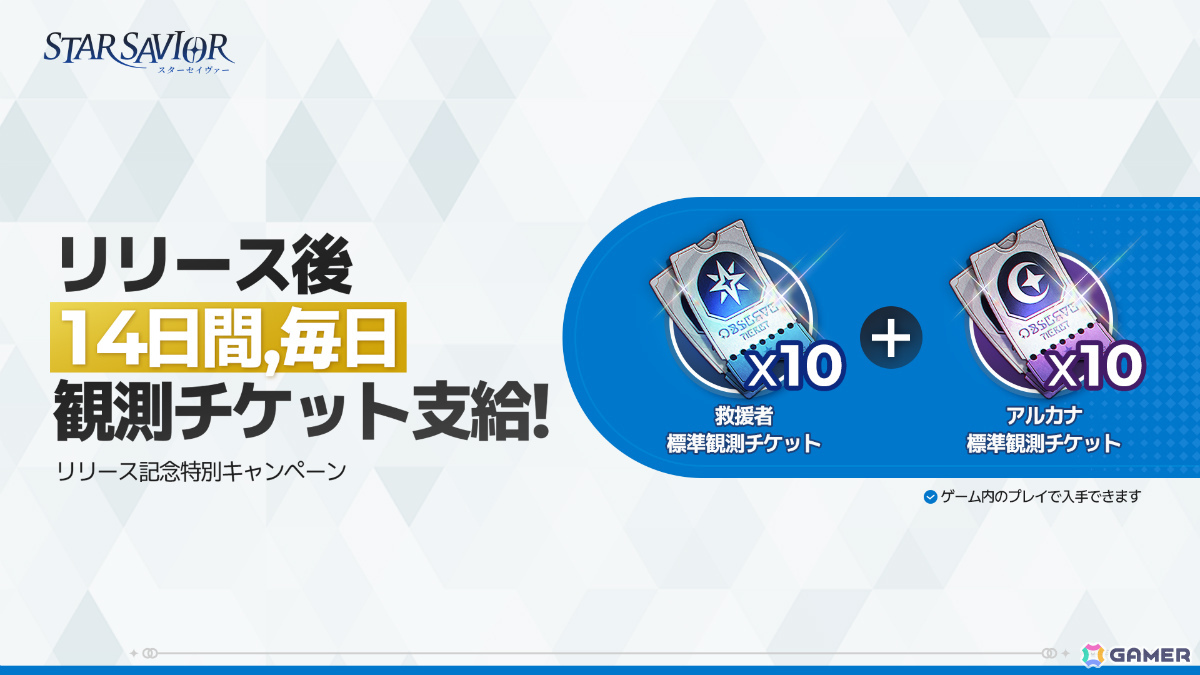 星の力を受け継ぐ“救援者”たちを導く育成RPG「スターセイヴァー」正式サービスが開始!SSRフレイなどが報酬のミッションも開催の画像