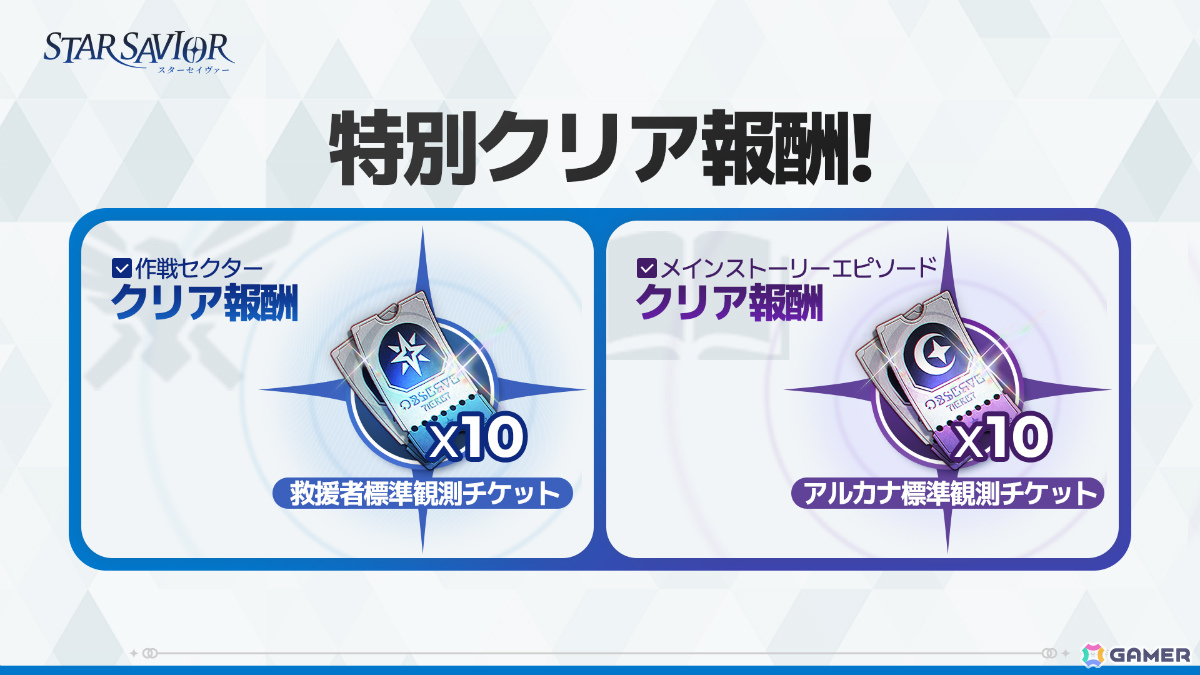 星の力を受け継ぐ“救援者”たちを導く育成RPG「スターセイヴァー」正式サービスが開始!SSRフレイなどが報酬のミッションも開催の画像
