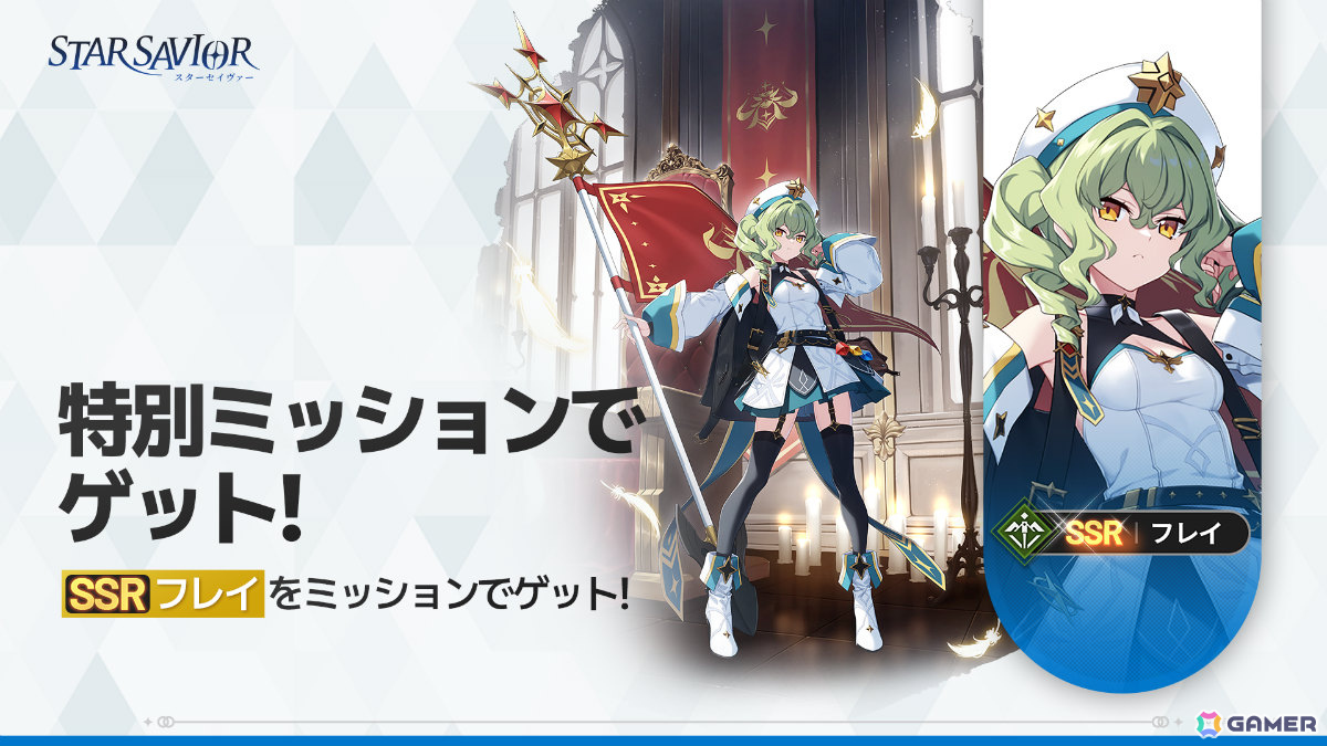 星の力を受け継ぐ“救援者”たちを導く育成RPG「スターセイヴァー」正式サービスが開始!SSRフレイなどが報酬のミッションも開催の画像