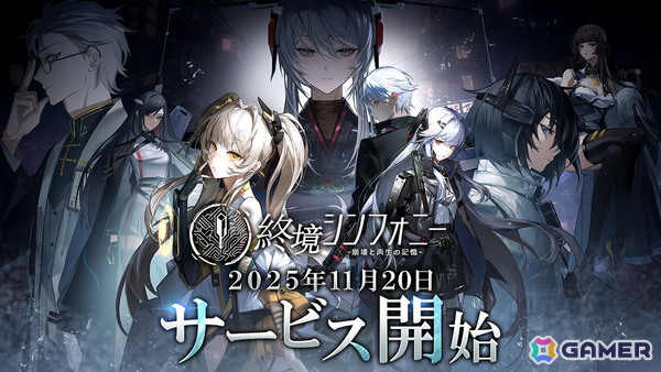 崩壊した未来世界を舞台にしたSF戦略バトルRPG「終境シンフォニー」が配信開始！の画像1