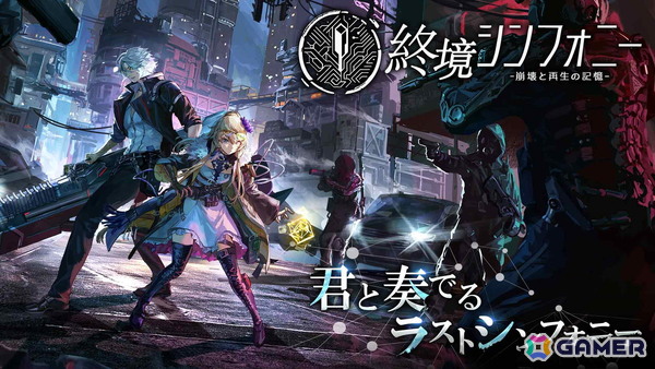 崩壊した未来世界を舞台にしたSF戦略バトルRPG「終境シンフォニー」が配信開始！の画像2