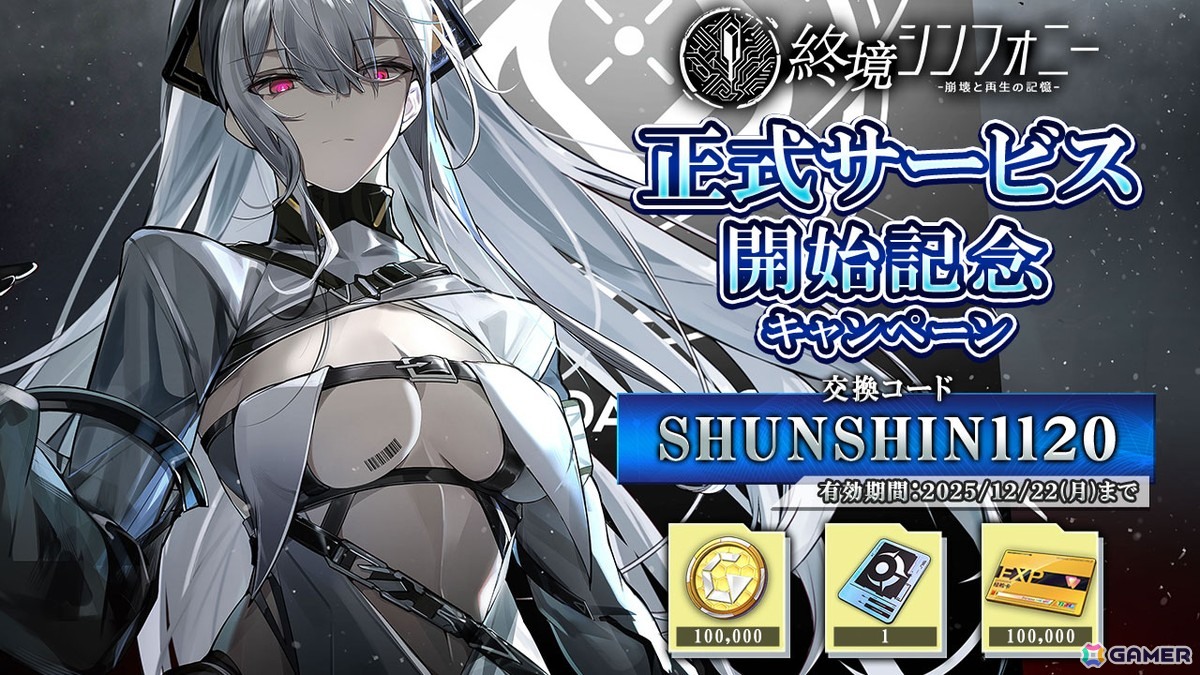 正式サービス開始記念コード「SHUNSHIN1120」を入力するだけで無料獲得